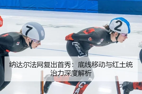 na-da-er-fa-wang-fu-chu-shou-xiu-di-xian-yi-dong-yu-hong-tu-tong-zhi-li-shen-du-jie-xi-2-165.jpg