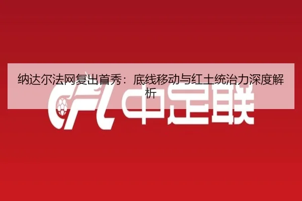 na-da-er-fa-wang-fu-chu-shou-xiu-di-xian-yi-dong-yu-hong-tu-tong-zhi-li-shen-du-jie-xi-3-668.jpg