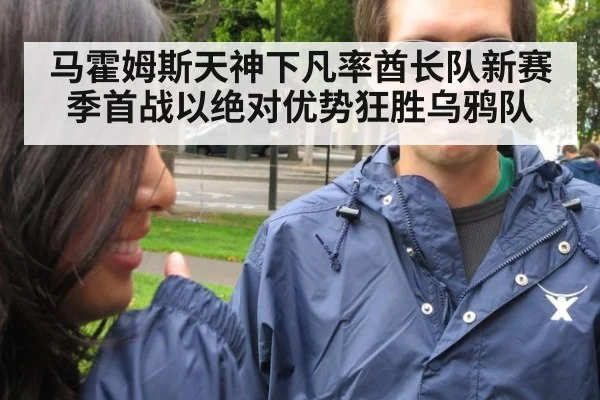 马霍姆斯天神下凡率酋长队新赛季首战以绝对优势狂胜乌鸦队