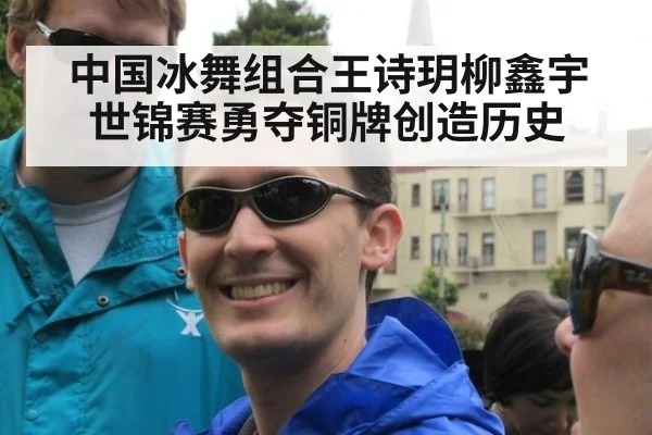 中国冰舞组合王诗玥柳鑫宇世锦赛勇夺铜牌创造历史