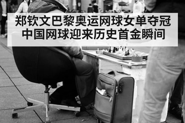 郑钦文巴黎奥运网球女单夺冠 中国网球迎来历史首金瞬间
